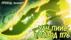 One Piece episode 1176 [ Бг Субс ] Високо Качество - Videoclip.bg