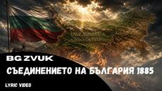 Съединението на България 1885 (Official Lyric Video) - Videoclip.bg