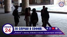 28 СЛУЧАЯ В СОФИЯ: „Локали“ с маски, ножове и палки тероризират цяла София! Кои са групите? - Videoclip.bg