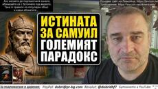 Самуил: Първи и единствен триумф на българската политика за 37 години!И за пълния ѝ крах в Македония - Videoclip.bg