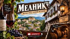Най-малкият град в България, Разходка из Мелник и Кордопуловата къща. #Мелник #КордопуловаКъщa - Videoclip.bg