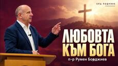 Любовта към Бога - Videoclip.bg