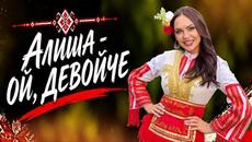 Алиша -  Ой, девойче - Videoclip.bg