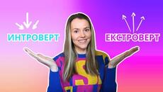 Какъв тип личност си? Интроверт, Екстроверт или Амбиверт? - Videoclip.bg