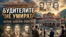 Будителите не умират | Няма гроб за светлината - Videoclip.bg