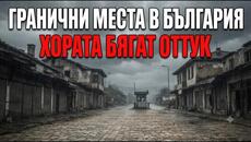 10 гранични места в България, откъдето хората заминават в чужбина - Videoclip.bg