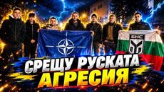Пело Кръстев и Боян Расате, БНС: СРЕЩУ РУСКИЯ ИМПЕРИАЛИЗЪМ! ПОДКРЕПА ЗА УКРАЙНА! - Videoclip.bg