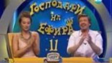 Господари на Ефира - 24.01.2014 / Цял Епизод - Videoclip.bg