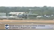 Все още няма безспорни следи от изчезналия самолет на "Малайзия еърлайнс" - Videoclip.bg
