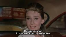 Одри Хепбърн - безсмъртната принцеса на Холивуд във "Закуска в Тифани" (1961) - Videoclip.bg