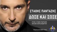 Sathis Pantazis - Dwse Kai Swse _ Στάθης Πανταζής - Δώσε και σώσε [Official] - Videoclip.bg