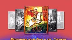 Честит Гергьовден!/ Молитва - Videoclip.bg