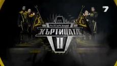 Къртицата 2 (07.05.2014) Тази Вечер - Като ЯПОНЦИ В КРТИЦАТА до втръсване! - Videoclip.bg
