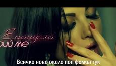 Емануела - Трий ме - Нова Песен!Live version - Videoclip.bg