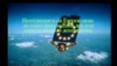9 Май - Денят на Европа (09.05.2014) Честит празник, европейци! - Videoclip.bg