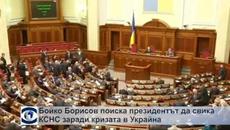 Борисов поиска президентът да свика КСНС за Украйна - Videoclip.bg