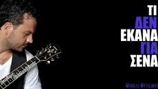 Vasilis Nikoloudakis-Ti den ekana gia sena _New Song - Videoclip.bg