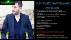 BG ПРЕВОД Pantelis Pantelidis - Sto Fanari (Official Audio) - Videoclip.bg