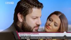 New! Ваня и Тони Стораро - Край да няма (Официално Видео) - Videoclip.bg