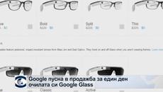 Google пусна в продажба очилата си Google Glass - Videoclip.bg