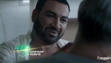 Столичани в Повече - 8 Еп. Сезон 7 - Трейлър - Videoclip.bg