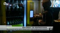 Автомат за марихуана в Колорадо - Videoclip.bg