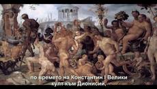 Доктрината на християнството (Бг Превод) - Videoclip.bg