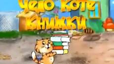 Чело коте книжки - Анимация за Деца - Videoclip.bg