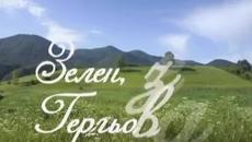 Зелен, зелен Гергьовден! - Videoclip.bg