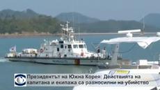 Президентът на Южна Корея: Действията на капитана и екипажа са равносилни на убийство - Videoclip.bg