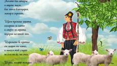 Детски песнички- Когато бях овчарче - Videoclip.bg