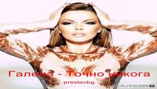 Премиера! Галена - Точно никога | Официално видео 2014 - Videoclip.bg