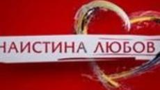 Наистина Любов (26.04.2014) - All you need is love - Първата серенада! - Videoclip.bg