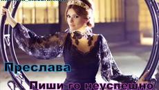 Преслава - Пиши го неуспешно - Нова Песен 2014! - Videoclip.bg