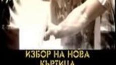 Къртицата 2 / 29.04.2014 - Избор на нова Къртица! - Videoclip.bg
