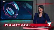 Новините днес - Фирми събират дългове чрез заплахи - Videoclip.bg