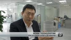 Китайци строят къщи с гигантски 3d принтер - Videoclip.bg
