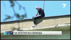 Затворници прокопаха тунел и избягаха (Видео) днес на първи май 2014 - Бягство от затвора по български - Videoclip.bg