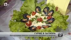 Скариди, морски дарове и италианска храна в Централния софийски затвор - Videoclip.bg
