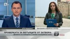 Бягството от Софийския затвор станало чрез полицейска кола - Videoclip.bg