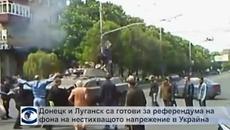 Донецк и Луганск са готови за референдума на фона на нестихващото напрежение в Източна Украйна - Videoclip.bg