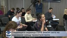 Следващата седмица ГЕРБ внася вота на недоверие срещу правителството заради провал в енергийния сектор - Videoclip.bg