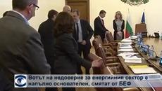 Вотът на недоверие за енергийния сектор е напълно основателен, смятат от БЕФ - Videoclip.bg