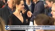 Анджелина Джоли представи новия си филм „Господарката на злото” в Лондон - Videoclip.bg