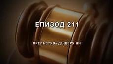 Жоро Игнатов от Съдебен Спор (11.05.2014) - Прелъстява дъщеря ни - Videoclip.bg
