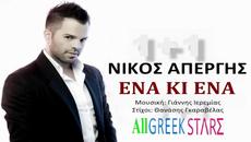 Ena Ki Ena ~ Nikos Apergis  New Single 2014 - Videoclip.bg