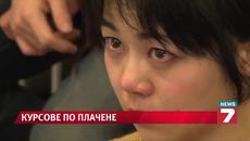 Курсове по плач предизвикаха фурор в Япония - Videoclip.bg
