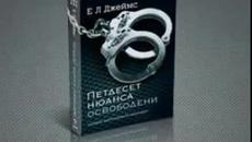 „ПЕТДЕСЕТ НЮАНСА СИВО” от Е Л Джеймс - Трилогия Еротични Романи - Videoclip.bg