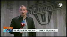 КЪРТИЦАТА2 -Операцията на Ивайла Бакалова мина успешно - Videoclip.bg