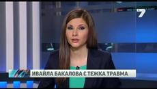 Спешно оперираха Ивайла Бакалова след тежкия инцидент в Къртицата - Videoclip.bg